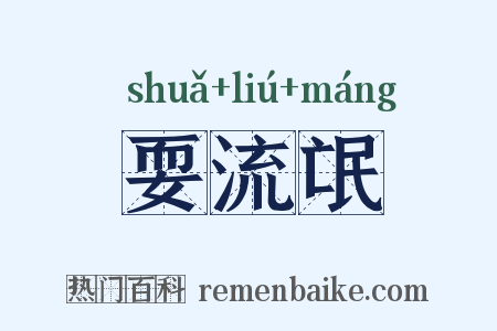 耍流氓是什么意思的图片